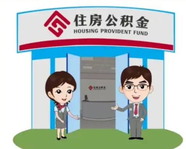 瑞安天津公积金提取代办（天津公积金提取代办需要多久）